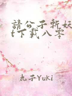 请公子斩妖txt下载八零
