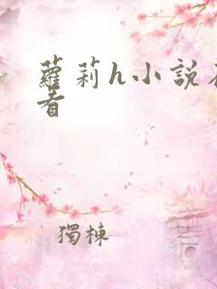 萝莉h小说在线看