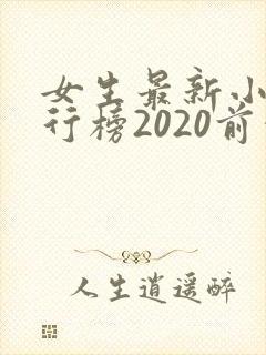 女生最新小说排行榜2020前十名