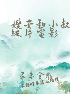 嫂子和小叔子一级片电影