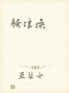 骚浪操