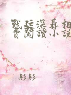 战廷深聂相思免费阅读小说
