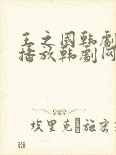 王之国韩剧在线播放韩剧网免费观看