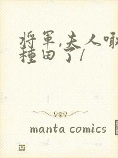 将军,夫人喊你种田了/