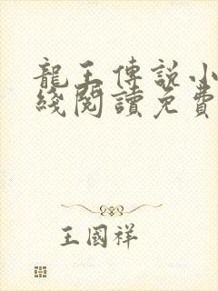 龙王传说小说在线阅读免费