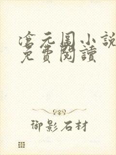 沧元图小说在线免费阅读