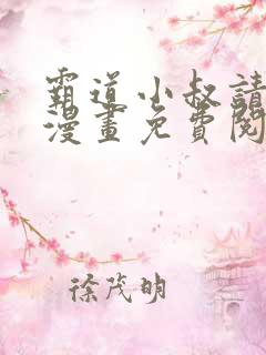霸道小叔请轻撩漫画免费阅读下拉式六