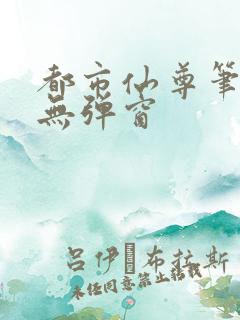 都市仙尊笔趣阁无弹窗