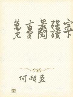 万古最强宗漫画免费阅读下拉式六漫画