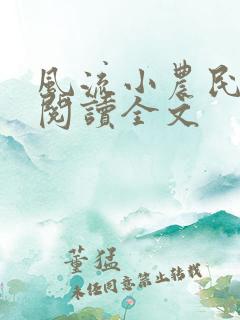 风流小农民李青阅读全文