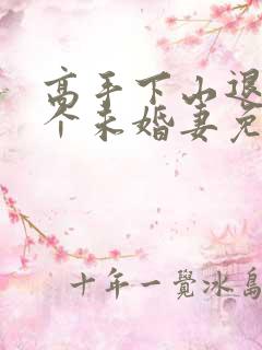 高手下山退婚九个未婚妻免费阅读