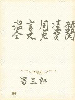 温言周凌赫小说全文免费阅读