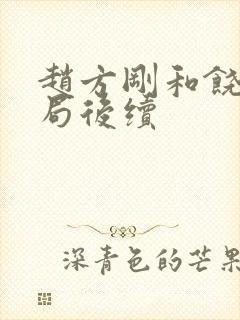 赵方刚和饶静结局后续