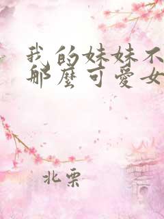 我的妹妹不可能那么可爱女主