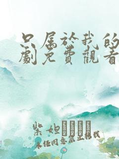 只属于我的你韩剧免费观看