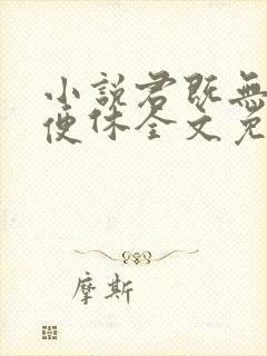 小说君既无情我便休全文免费阅读