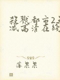 杀戮都市2无删减高清在线