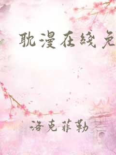 耽漫在线免费看