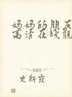 妈妈的朋友韩剧高清在线观看