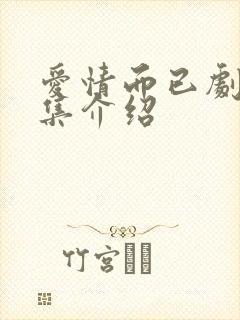 爱情而已剧情分集介绍