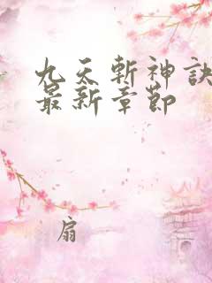 九天斩神诀林辰最新章节