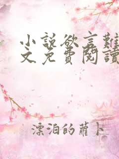 小说欲言难止全文免费阅读
