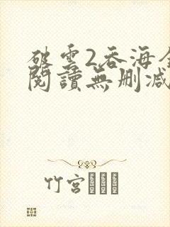 破云2吞海全文阅读无删减