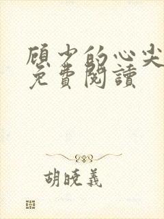 顾少的心尖宠儿免费阅读