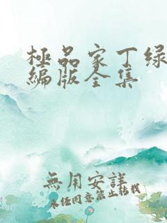 极品家丁绿帽改编版全集