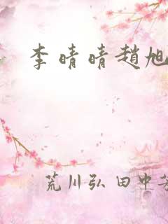 李晴晴赵旭小说