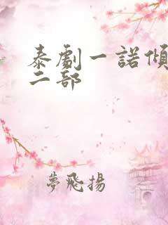 泰剧一诺倾情第二部