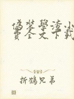 伪装学渣小说免费全文下载