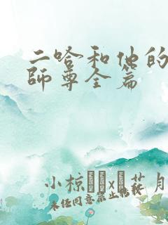 二哈和他的白猫师尊全篇