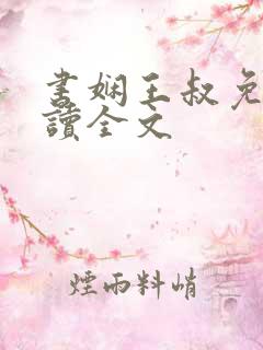 书娴王叔免费阅读全文