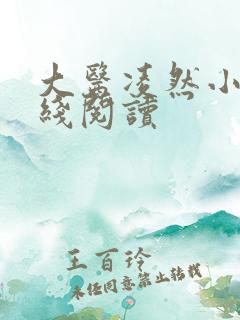 大医凌然小说在线阅读