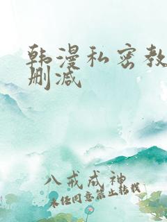 韩漫私密教学无删减