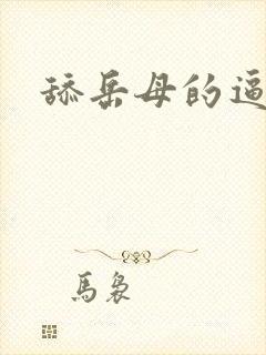 舔岳母的逼小说
