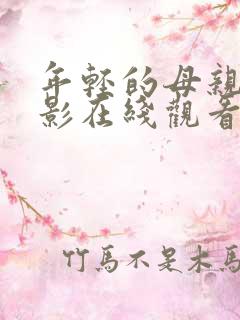 年轻的母亲5电影在线观看高清