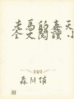 老马的春天小说全文阅读 小说