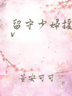 留守少妇援交av