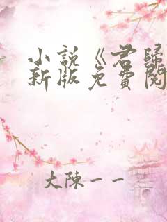 小说《君归矣》新版免费阅读