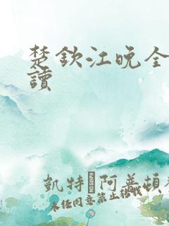 楚钦江晚全本阅读