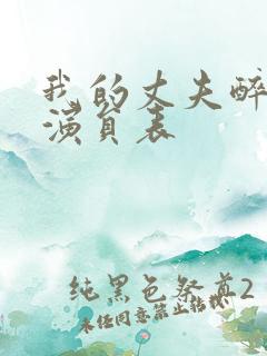 我的丈夫醉酒后演员表