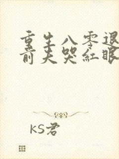重生八零退婚后前夫哭红眼免费小说