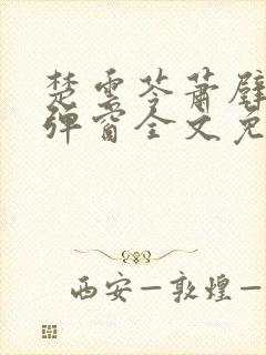 楚云苓萧壁城无弹窗全文免费阅读
