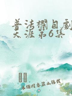 普法栏目剧真爱天涯第6集