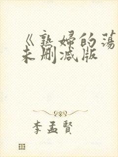 《熟妇的荡欲》未删减版