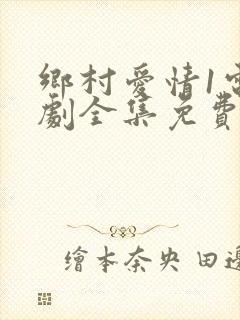 乡村爱情1电视剧全集免费