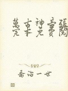 万古神帝张若尘完本免费阅读无告