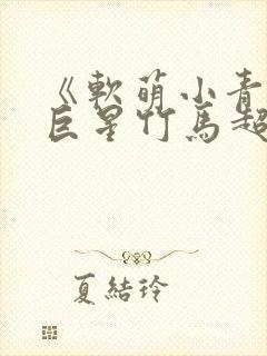《软萌小青梅:巨星竹马超宠哒》